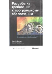 Разработка требований к программному обеспечению — Карл Вигерс